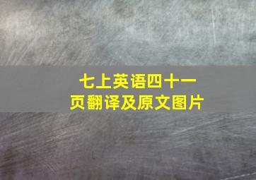 七上英语四十一页翻译及原文图片