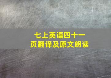 七上英语四十一页翻译及原文朗读