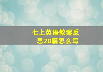 七上英语教案反思20篇怎么写