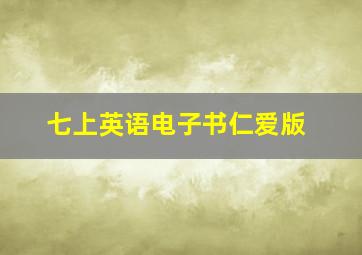 七上英语电子书仁爱版