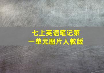 七上英语笔记第一单元图片人教版