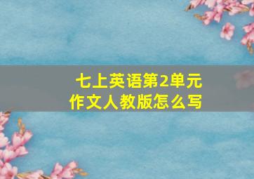 七上英语第2单元作文人教版怎么写