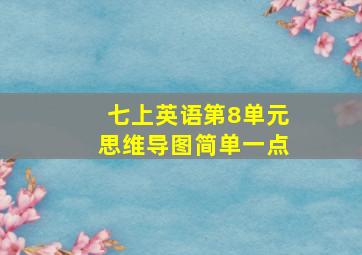 七上英语第8单元思维导图简单一点