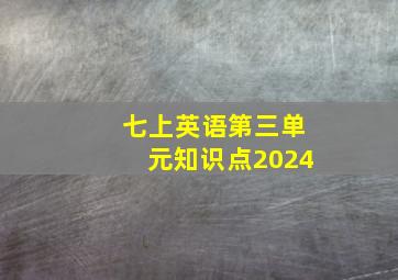 七上英语第三单元知识点2024