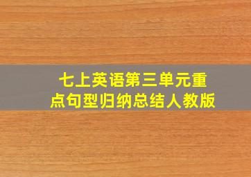 七上英语第三单元重点句型归纳总结人教版