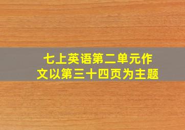 七上英语第二单元作文以第三十四页为主题