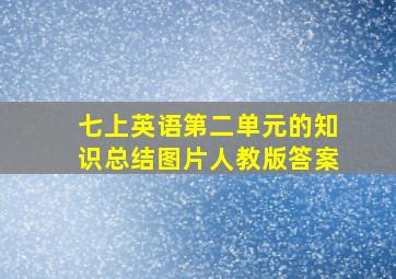 七上英语第二单元的知识总结图片人教版答案