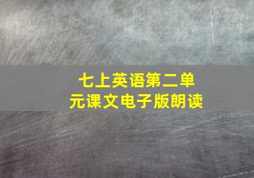 七上英语第二单元课文电子版朗读