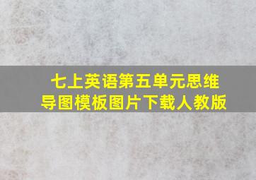 七上英语第五单元思维导图模板图片下载人教版