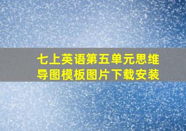 七上英语第五单元思维导图模板图片下载安装