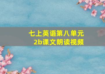 七上英语第八单元2b课文朗读视频