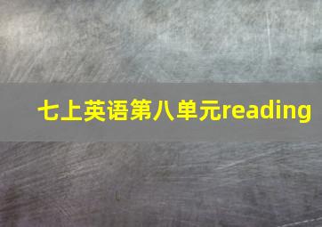 七上英语第八单元reading