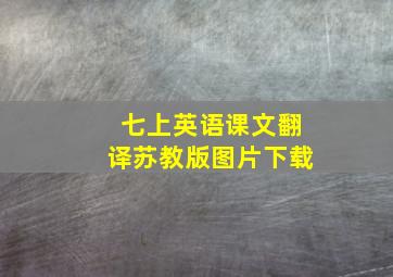 七上英语课文翻译苏教版图片下载