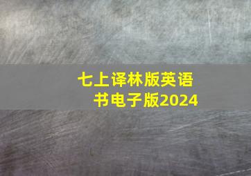 七上译林版英语书电子版2024