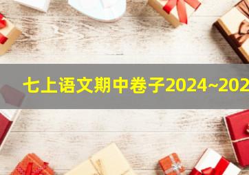 七上语文期中卷子2024~2025