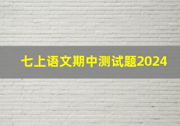 七上语文期中测试题2024