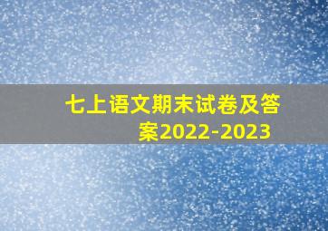 七上语文期末试卷及答案2022-2023