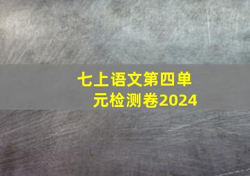 七上语文第四单元检测卷2024