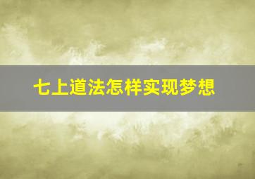 七上道法怎样实现梦想