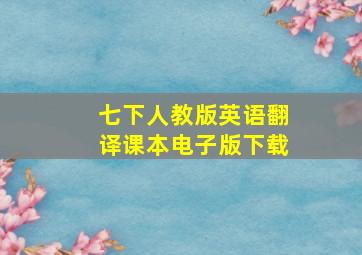 七下人教版英语翻译课本电子版下载