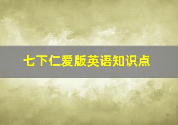 七下仁爱版英语知识点