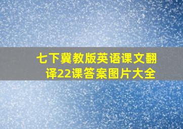 七下冀教版英语课文翻译22课答案图片大全