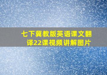 七下冀教版英语课文翻译22课视频讲解图片