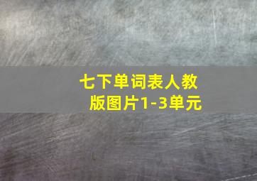 七下单词表人教版图片1-3单元