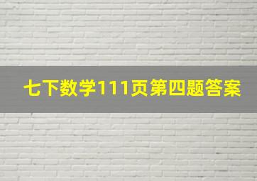 七下数学111页第四题答案