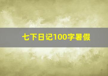 七下日记100字暑假