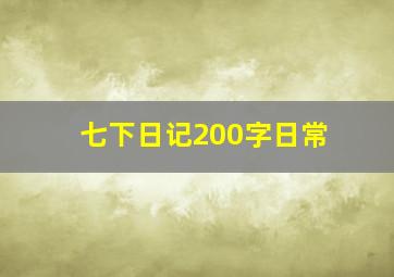 七下日记200字日常