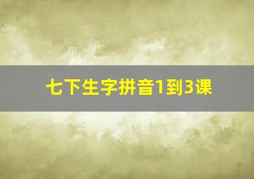 七下生字拼音1到3课