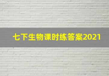 七下生物课时练答案2021