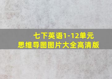 七下英语1-12单元思维导图图片大全高清版