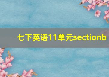 七下英语11单元sectionb