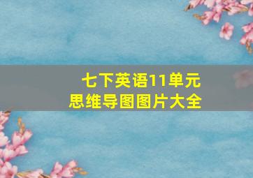 七下英语11单元思维导图图片大全