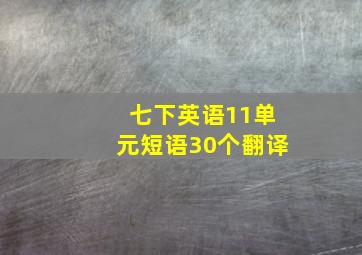 七下英语11单元短语30个翻译