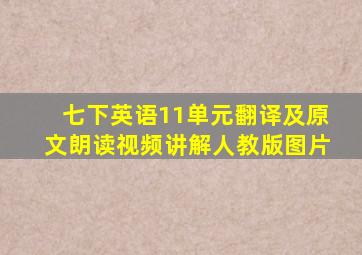 七下英语11单元翻译及原文朗读视频讲解人教版图片