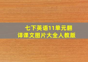 七下英语11单元翻译课文图片大全人教版