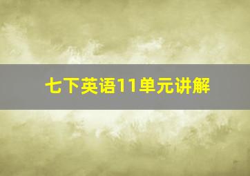 七下英语11单元讲解