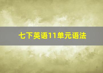 七下英语11单元语法