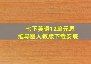 七下英语12单元思维导图人教版下载安装