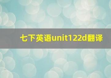 七下英语unit122d翻译