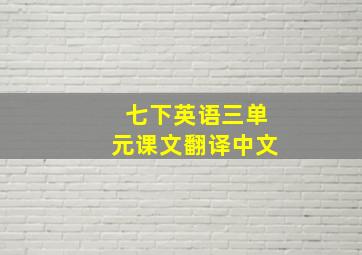 七下英语三单元课文翻译中文