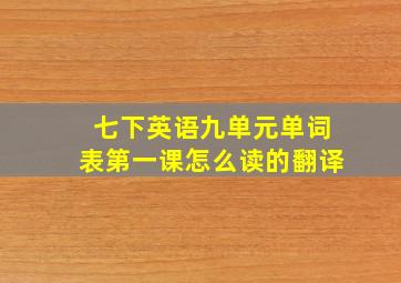 七下英语九单元单词表第一课怎么读的翻译