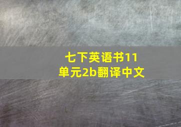 七下英语书11单元2b翻译中文