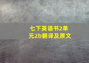 七下英语书2单元2b翻译及原文