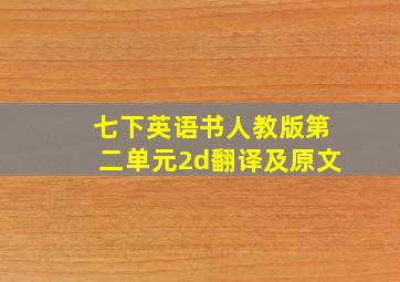 七下英语书人教版第二单元2d翻译及原文