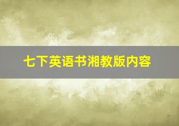 七下英语书湘教版内容