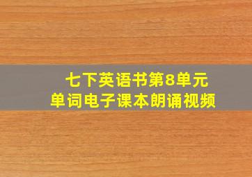 七下英语书第8单元单词电子课本朗诵视频